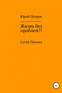 Книга Жизнь без проблем?! COVID-паника