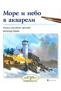 Книга Море и небо в акварели