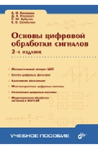 Книга Основы цифровой обработки сигналов. Курс лекций