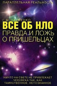 Книга Все об НЛО. Правда и ложь о пришельцах