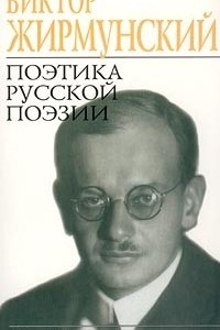 Книга Поэтика русской поэзии