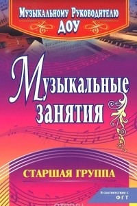 Книга Музыкальные занятия. Старшая группа