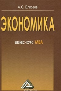 Книга Экономика. Бизнес-курс МВА