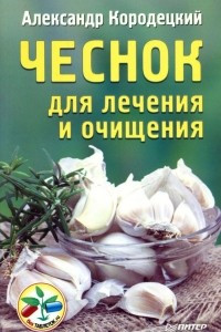 Книга Чеснок для лечения и очищения