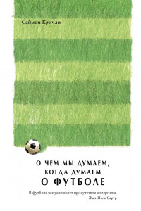 Книга О чем мы думаем, когда думаем о футболе
