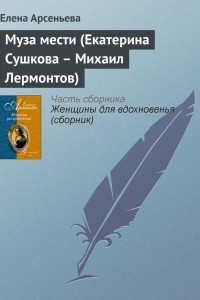 Книга Муза мести