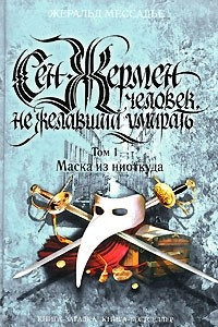 Книга Сен-Жермен. Человек, не желавший умирать. Том 1. Маска из ниоткуда