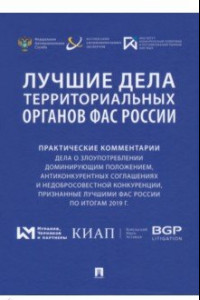 Книга Лучшие дела территориальных органов ФАС России. Практические комментарии