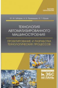 Книга Технология автоматизированного машиностроения. Проектирование и разработка технологич. проц. Уч. пос