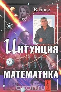 Книга Интуиция и математика