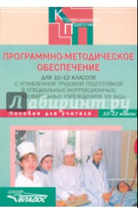 Книга Программно-методическое обеспечение для 10-12 классов в коррекционных учреждениях VIII вида