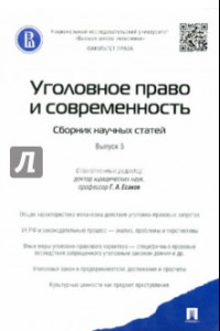 Книга Уголовное право и современность. Сборник научных статей. Выпуск 5