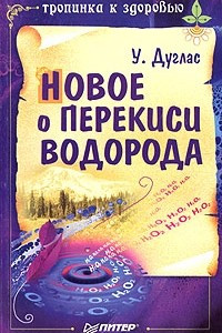 Книга Новое о перекиси водорода