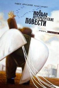 Книга Новые петербургские повести