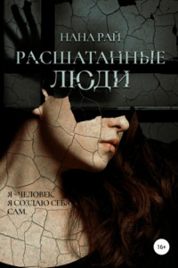 Книга Расшатанные люди