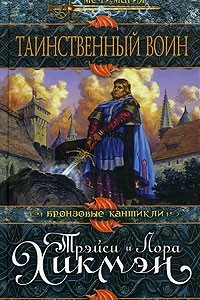 Книга Таинственный воин