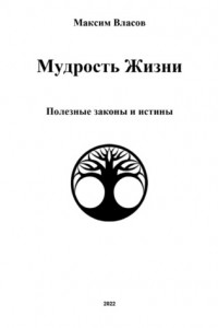 Книга Мудрость жизни