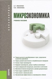 Книга Микроэкономика