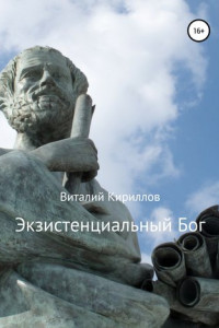 Книга Экзистенциальный Бог