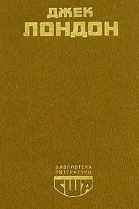 Книга Джек Лондон. Белый клык. Мартин Иден. Рассказы