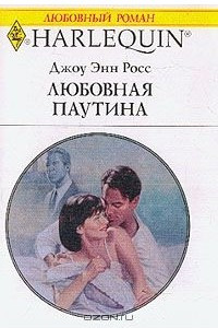 Книга Любовная паутина