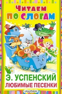 Книга Любимые песенки