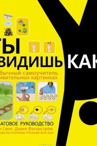 Книга Ты увидишь как. Необычный самоучитель в удивительных картинках