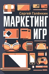 Книга Маркетинг игр