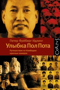 Книга Улыбка Пол Пота. Путешествие по Камбодже красных кхмеров