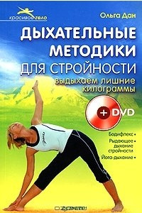 Книга Дыхательные методики для стройности. Выдыхаем лишние килограммы (+ DVD)