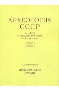 Книга Древнерусское оружие