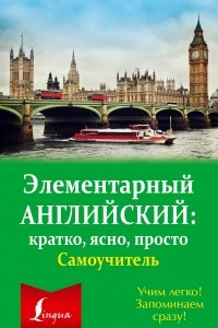 Книга Элементарный английский. Кратко, ясно, просто. Самоучитель