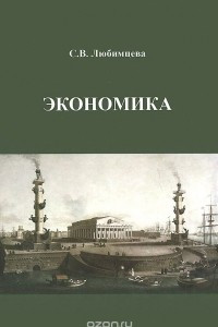 Книга Экономика. Учебник