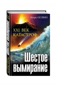 Книга Шестое вымирание. XXI век катастроф