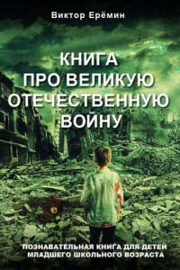 Книга Книга про Великую Отечественную войну