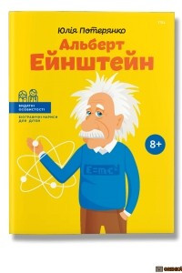 Книга Альберт Ейнштейн