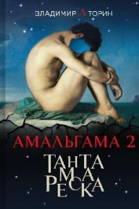 Книга Амальгама 2. Тантамареска