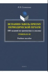 Книга Испания сквозь призму периодической печати. 100 заданий по грамматике и лексике (уровень В1-В2)