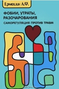 Книга Фобии, утраты, разочарования. Саморегуляция после травм