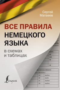 Книга Все правила немецкого языка в схемах и таблицах