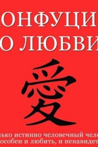 Книга Конфуций о любви