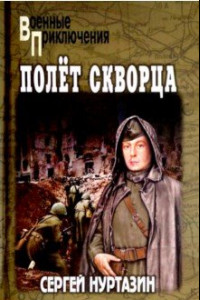 Книга Полет скворца