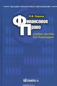 Книга Финансовое право. Учебное пособие