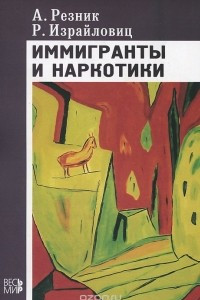 Книга Иммигранты и наркотики