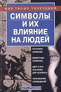 Книга Символы и их влияние на людей