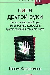 Книга Сила другой руки, или Как при помощи левой руки активизировать возможности правого полушария головного мозга