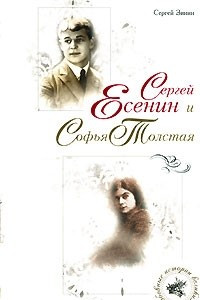 Книга Сергей Есенин и Софья Толстая