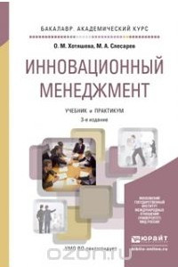 Книга Инновационный менеджмент. Учебник и практикум