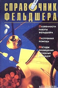 Книга Справочник фельдшера