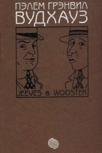 Книга Том 8. Дживс и Вустер: Не позвать ли нам Дживса? Посоветуйтесь с Дживсом. Рассказы